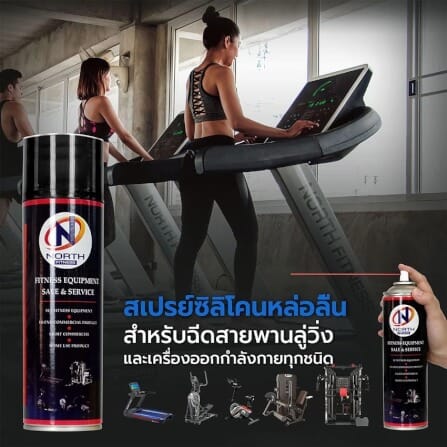 สเปรย์ซิลิโคนหล่อลื่น เครื่องออกกำลังกาย NORTH FITNESS_2
